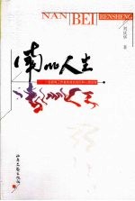 南北人生 一名新闻工作者的成长经历和心路历程