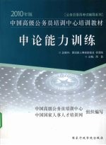 申论能力训练 2010年版