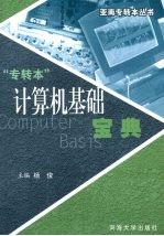 计算机基础 专转本
