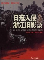 日寇入侵浙江旧影录