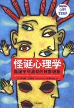 怪诞心理学 揭秘不可思议的日常现象
