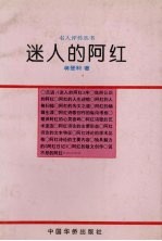 迷人的阿红
