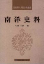 民国期刊资料分类汇编 南洋史料 第10册