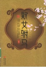 新女驸马 上