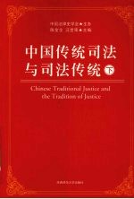 中国传统司法与司法传统 下