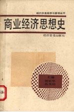 商业经济思想史