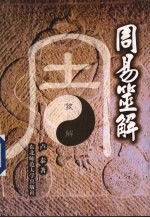 周易筮解