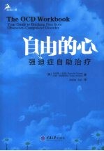 自由的心:强迫症自助治疗