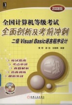 全国计算机等级考试全面剖析及考前冲刺 二级Visual Basic语言程序设计