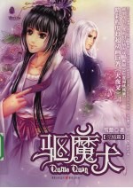 驱魔犬 完结篇