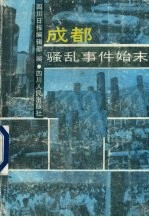 成都骚乱事件始末