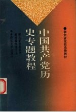 中国共产党历史专题教程 修订本