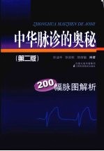 中华脉诊的奥秘 200幅脉图解析