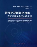 数字化及可视化技术在矿井通风系统中的应用