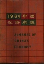 中国经济年鉴 1984 北京版