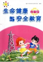 生命健康与安全教育 四年级