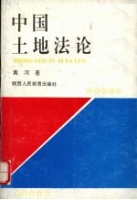 中国土地法论