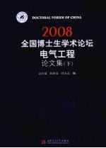 2008全国博士生学术论坛:电气工程论文集 下