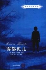 雾都孤儿 中文导读英文版