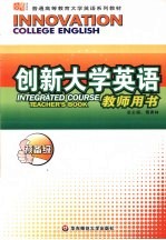 创新大学英语预备级教师用书