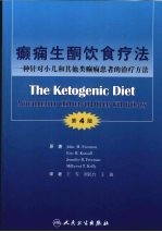 癫痫生酮饮食疗法 第4版