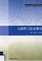 互换性与技术测量