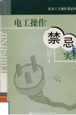 电工操作禁忌实例