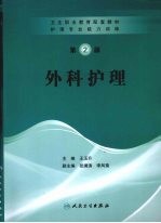 护理专业能力训练 外科护理(协编)