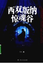 西双版纳惊魂谷