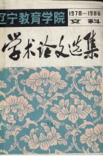 学术论文选集(文科)