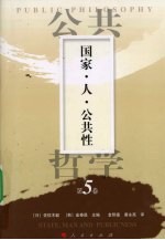 公共哲学 第5卷 国家·人·公共性