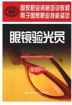 眼镜验光员 基础知识