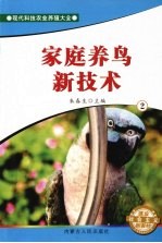 家庭养鸟新技术 2