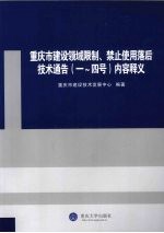 重庆市建设领域限制、禁止使用落后技术通告(1-4号)内容释义