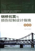 钢桥抗震与损伤控制设计指南 基础篇
