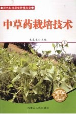 中草药栽培技术 2