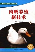 肉鸭养殖新技术 1