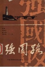 强国路