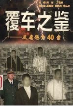 覆车之鉴 反腐征贪40案