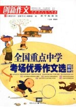 全国重点中学考场优秀作文选 初中夏季版