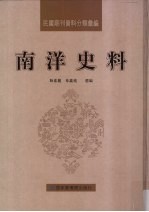 民国期刊资料分类汇编 南洋史料 第17册