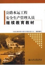 公路水运工程安全生产管理人员继续教育教材