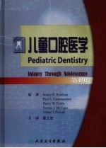 儿童口腔医学 第4版
