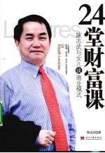 陈志武的24堂财富课 耶鲁教授与女儿谈商业模式