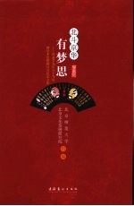 北斗京华有梦思 叶嘉莹先生八十寿辰暨学术思想研讨会纪念文集