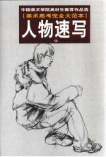 中国美术学院高材生推荐作品选 人物速写