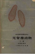 中学生物学课堂教学参考书 无脊椎动物 上