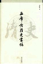 五库斋清史丛稿