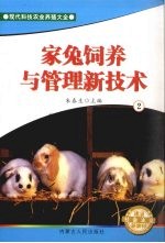 家兔饲养与管理新技术 2