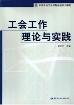 工会工作理论与实践